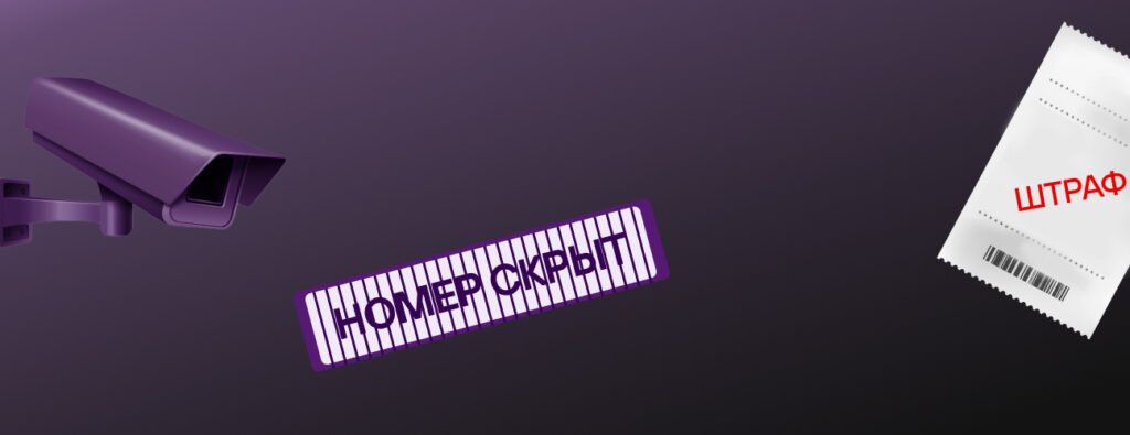 Какое наказание за скрытые номера?